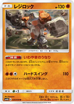 Regirock (レジロック)