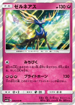 Xerneas (ゼルネアス)