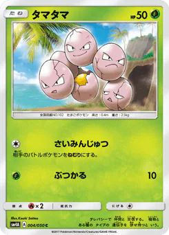 Exeggcute (タマタマ)