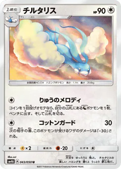 Altaria (チルタリス)