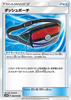 Dashing Pouch (ダッシュポーチ)