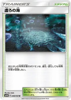 Sea of Nothingness (虚ろの海)