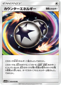 Counter Energy (カウンターエネルギー)