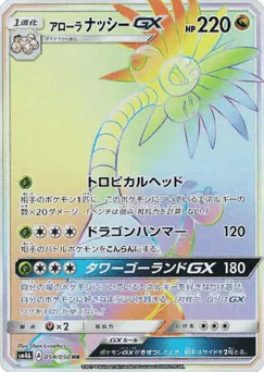 Alolan Exeggutor-GX (Alolan Exeggutor-GX)