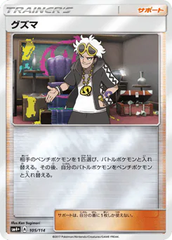 Guzma (グズマ)