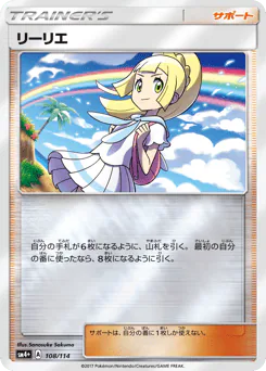 Lillie (リーリエ)