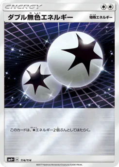 Double Colorless Energy (ダブル無色エネルギー)