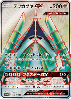 Celesteela-GX (テッカグヤGX)