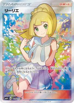 Lillie (リーリエ)