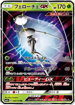 Pheromosa-GX (フェローチェGX)