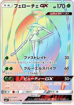 Pheromosa-GX (Pheromosa-GX)