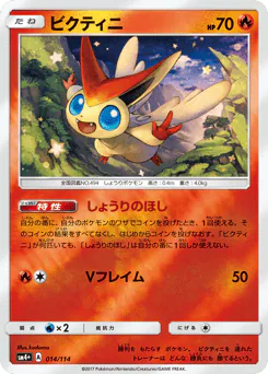 Victini (ビクティニ)