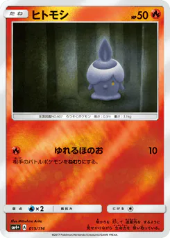 Litwick (ヒトモシ)