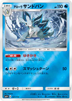 Alolan Sandslash (アローラ サンドパン)