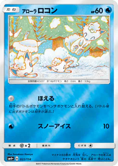 Alolan Vulpix (アローラ ロコン)