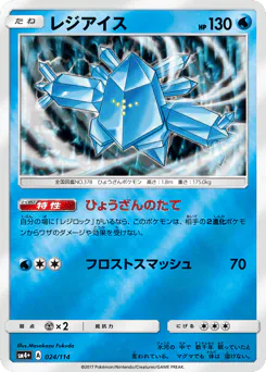 Regice (レジアイス)