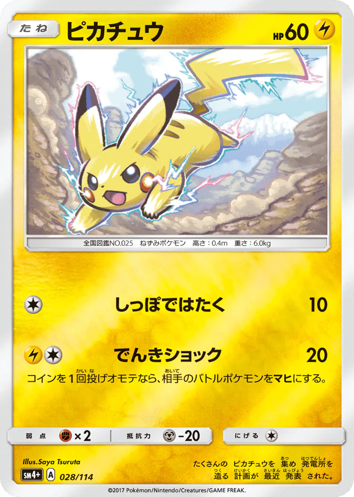 Pikachu (ピカチュウ)