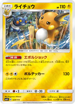 Raichu (ライチュウ)