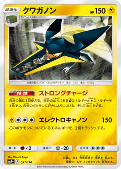 Vikavolt (クワガノン)