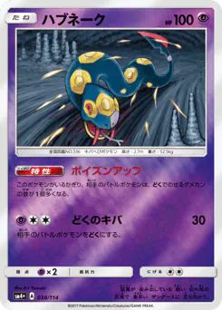 Seviper (ハブネーク)