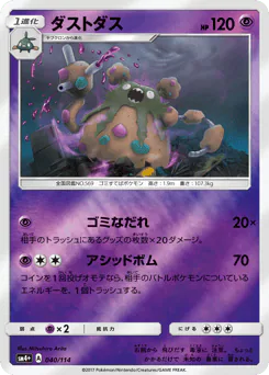 Garbodor (ダストダス)