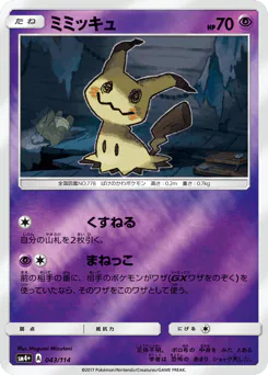 Mimikyu (ミミッキュ)