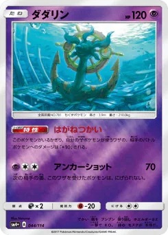 Dhelmise (ダダリン)