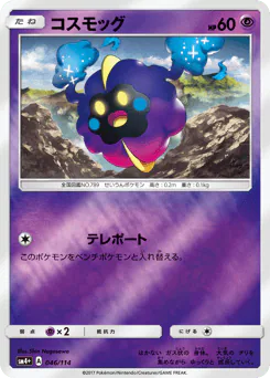 Cosmog (コスモッグ)