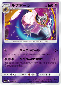 Lunala (ルナアーラ)