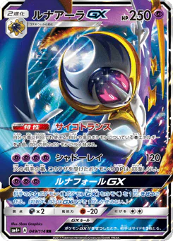 Lunala-GX (ルナアーラGX)