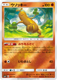 Sudowoodo (ウソッキー)