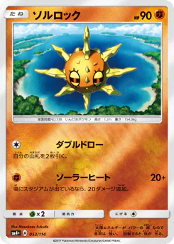Solrock (ソルロック)