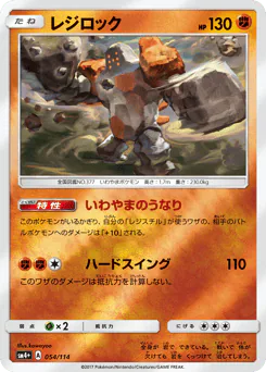 Regirock (レジロック)