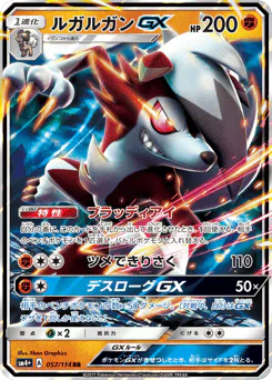 Lycanroc-GX (ルガルガンGX)