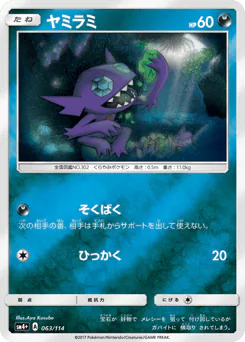 Sableye (ヤミラミ)