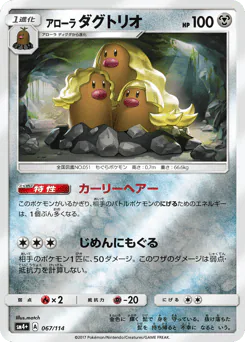 Alolan Dugtrio (アローラ ダグトリオ)