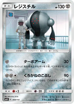 Registeel (レジスチル)