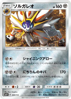 Solgaleo (ソルガレオ)