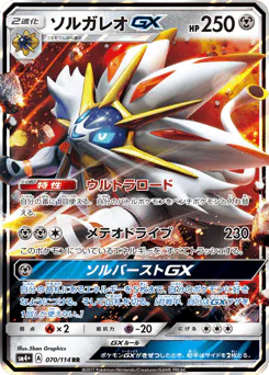 Solgaleo-GX (ソルガレオGX)