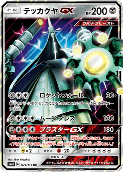Celesteela-GX (テッカグヤGX)