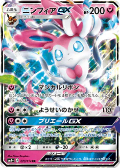Sylveon-GX (ニンフィアGX)