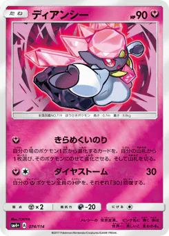 Diancie (ディアンシー)
