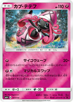 Tapu Lele (カプ・テテフ)