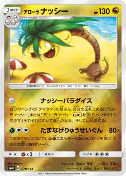 Alolan Exeggutor (アローラ ナッシー)