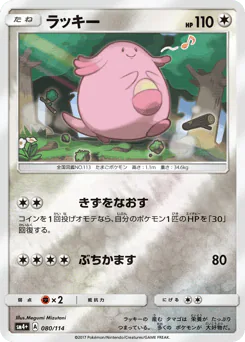 Chansey (ラッキー)