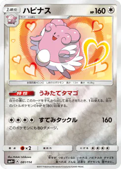 Blissey (ハピナス)