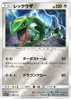 Rayquaza (レックウザ)