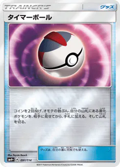 Timer Ball (タイマーボール)