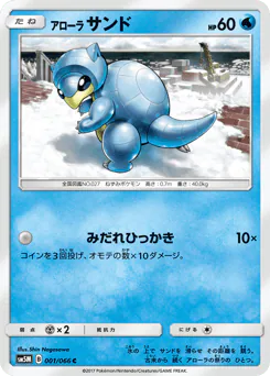 Alolan Sandshrew (アローラ サンド)