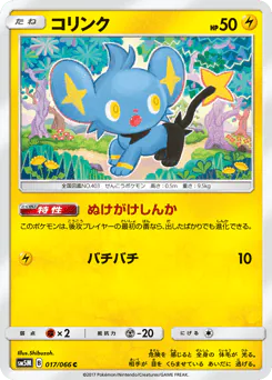 Shinx (コリンク)